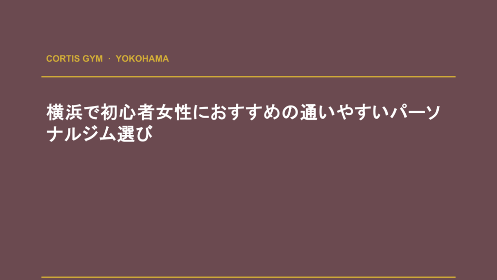 横浜で初心者女性におすすめの通いやすいパーソナルジム選び | cortisパーソナルジム