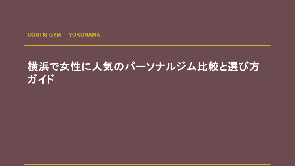 横浜で女性に人気のパーソナルジム比較と選び方ガイド | cortisパーソナルジム