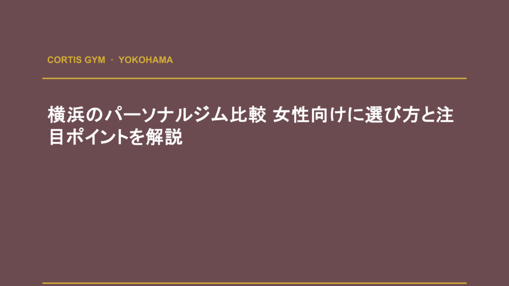 横浜のパーソナルジム比較 女性向けに選び方と注目ポイントを解説 | cortisパーソナルジム
