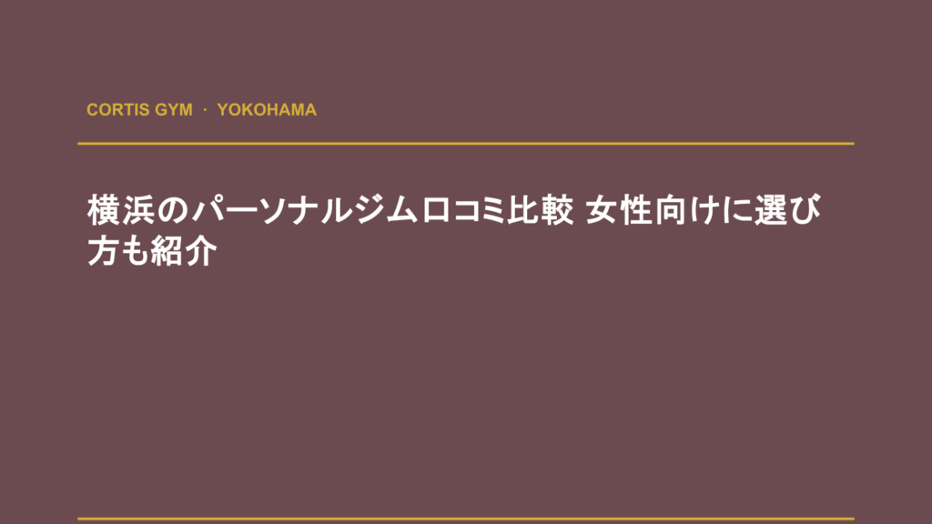 横浜のパーソナルジム口コミ比較 女性向けに選び方も紹介 | cortisパーソナルジム