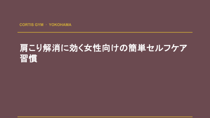 肩こり解消に効く女性向けの簡単セルフケア習慣 | cortisパーソナルジム