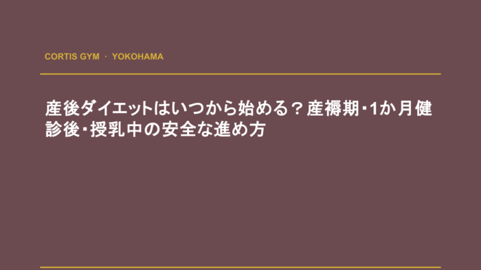 産後ダイエットはいつから始める？産褥期・1か月健診後・授乳中の安全な進め方 | cortisパーソナルジム