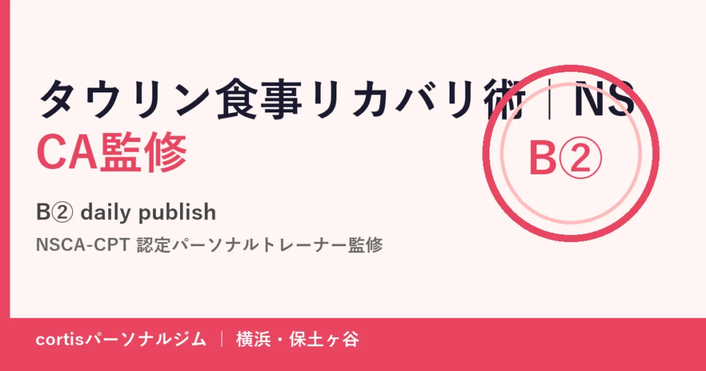 タウリン食事リカバリ術｜NSCA監修