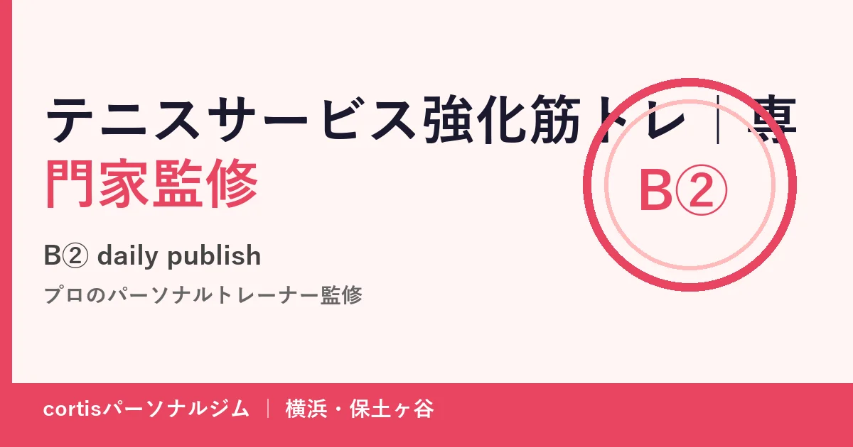 テニスサーブを強化する肩甲骨・体幹・下半身の筋トレを解説するイメージ