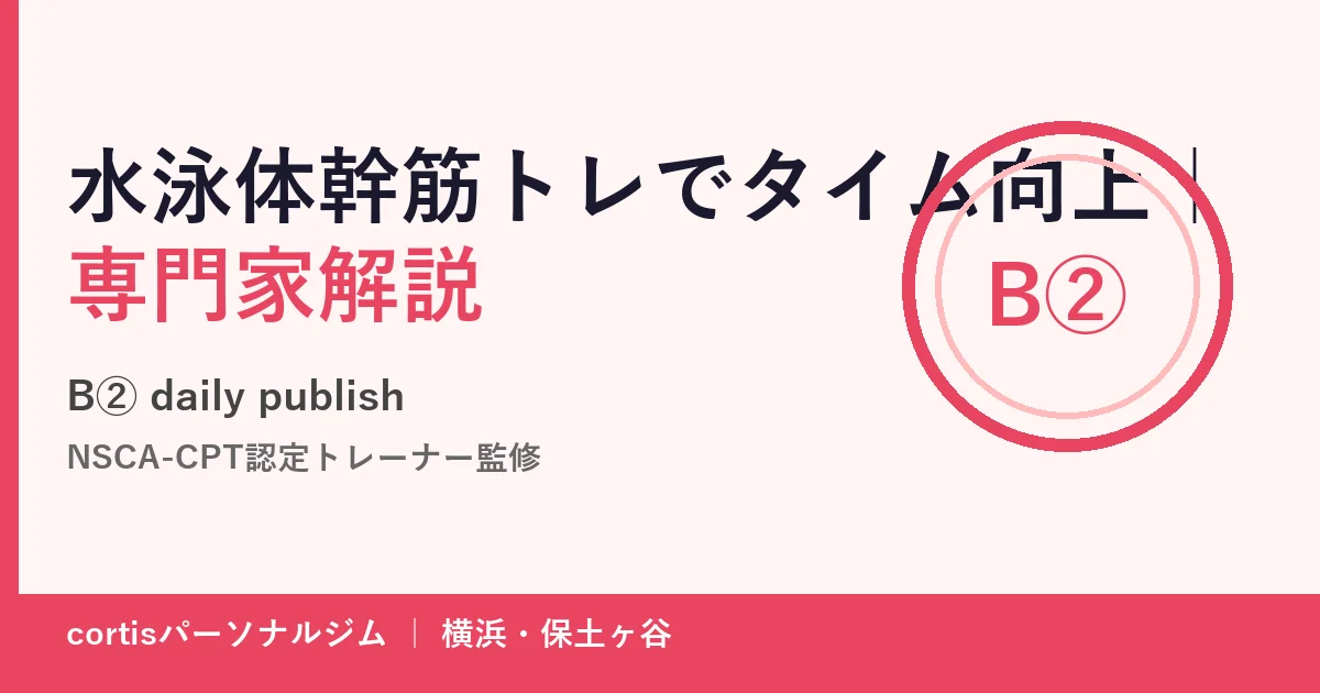 水泳の筋トレとして体幹・脚・背中を鍛え、プール練習へつなげるイメージ