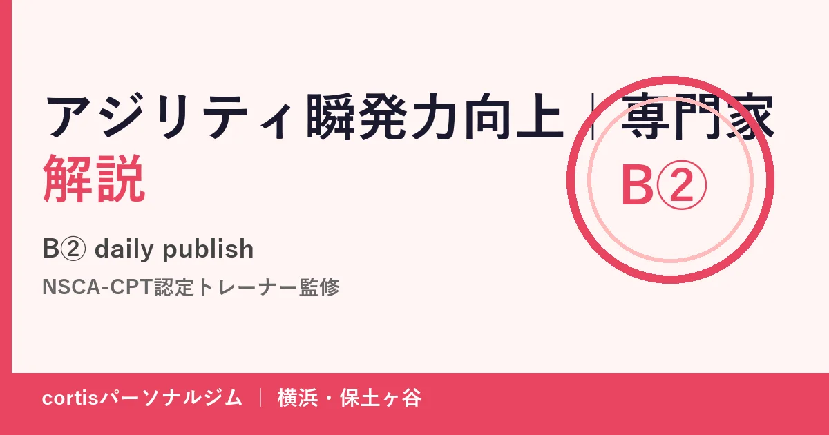 アジリティと瞬発力向上を専門家が解説するcortisパーソナルジムのアイキャッチ