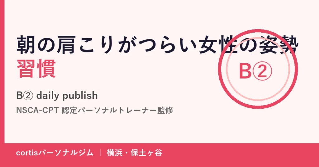 朝の肩こりがつらい女性の姿勢習慣