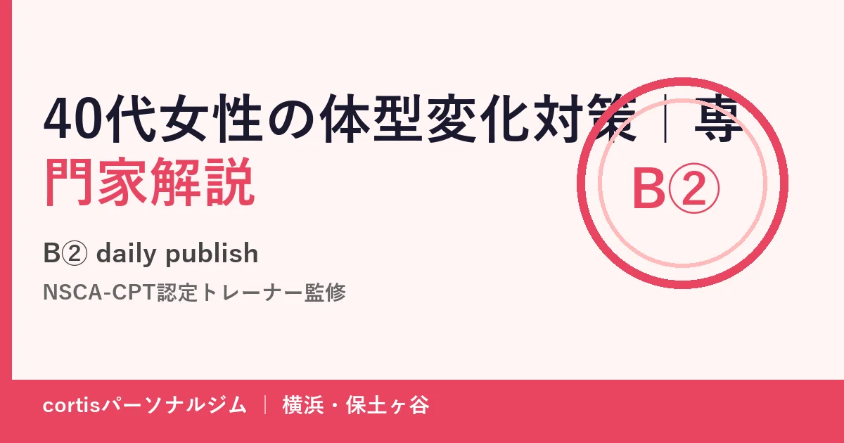 40代女性が体型変化対策として筋トレと食事を見直すイメージ