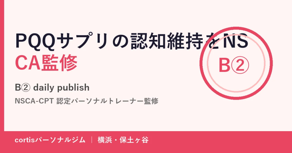 PQQサプリの認知維持をNSCA監修