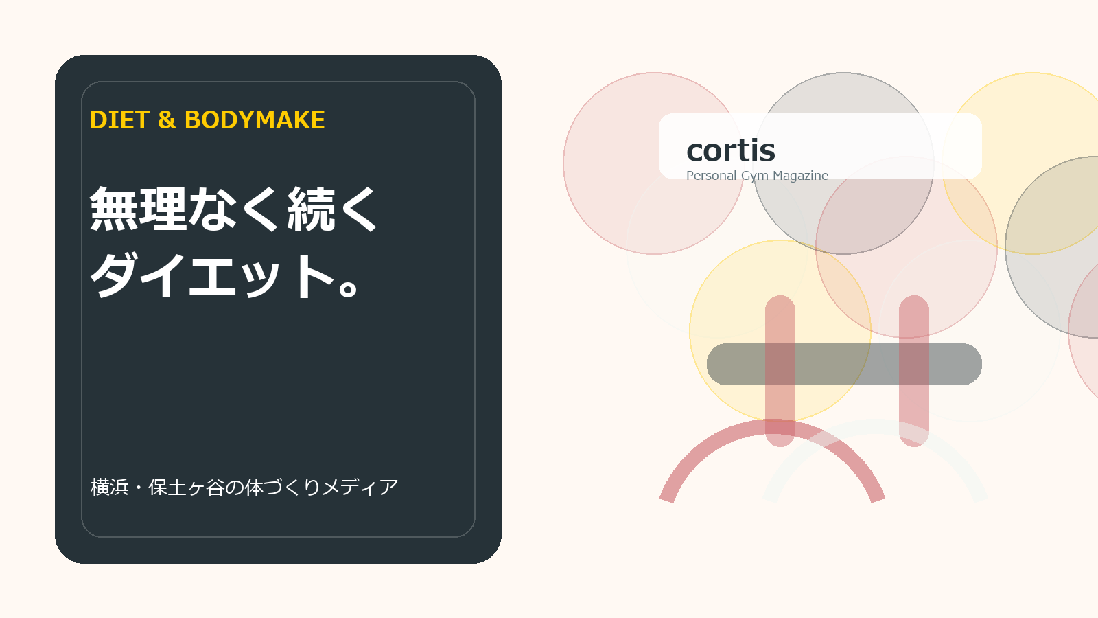 体づくりの記事