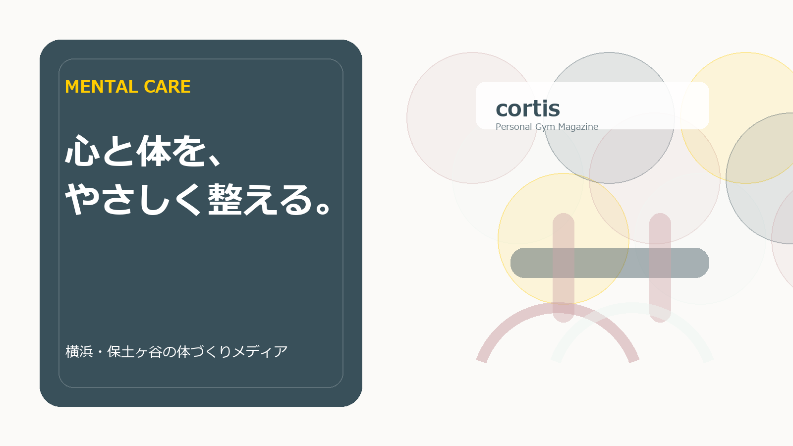 メンタルケア