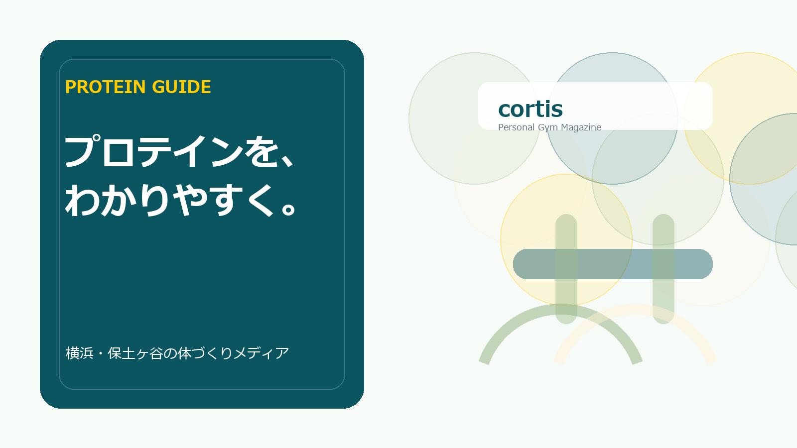 プロテイン