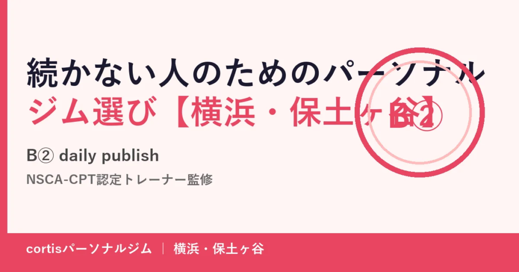 続かない人のためのパーソナルジム選び【横浜・保土ヶ谷】｜健康・不調改善のアイキャッチ画像
